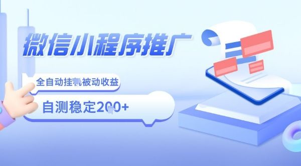 2025微信小程序全新玩法，全自动被动收益，小白宝妈轻松上手日入5张【揭秘】-新时光资源网