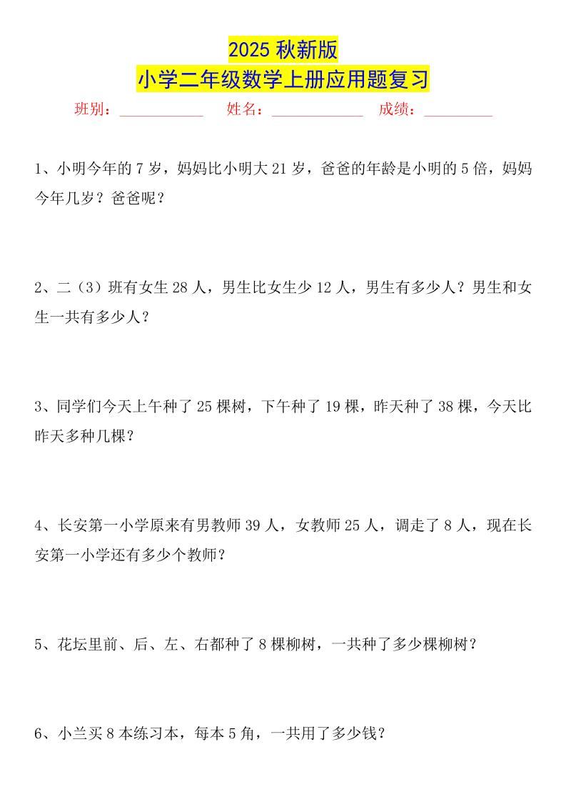 【2025秋新版】二年级数学上册常考应用题125道-新时光资源网