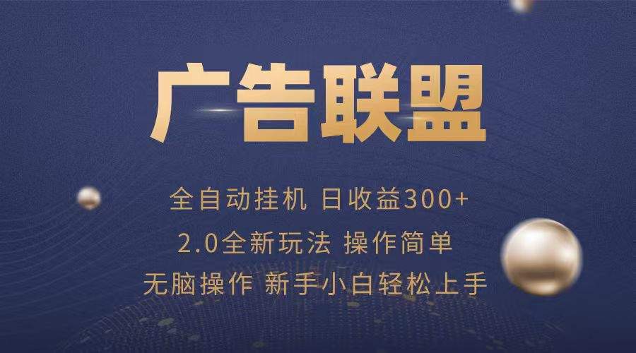 广告联盟自动挂机项目，兼职轻松赚，简单易上手-新时光资源网