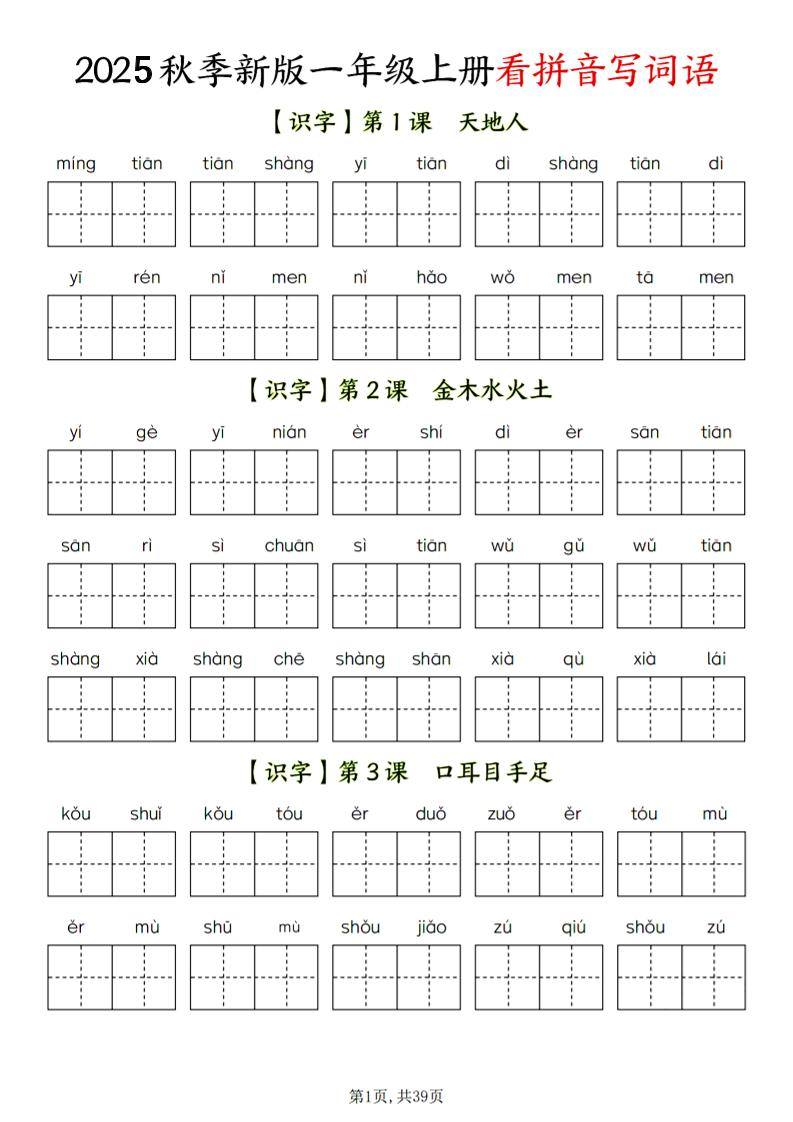 一年级上语文看拼音写词语-新时光资源网