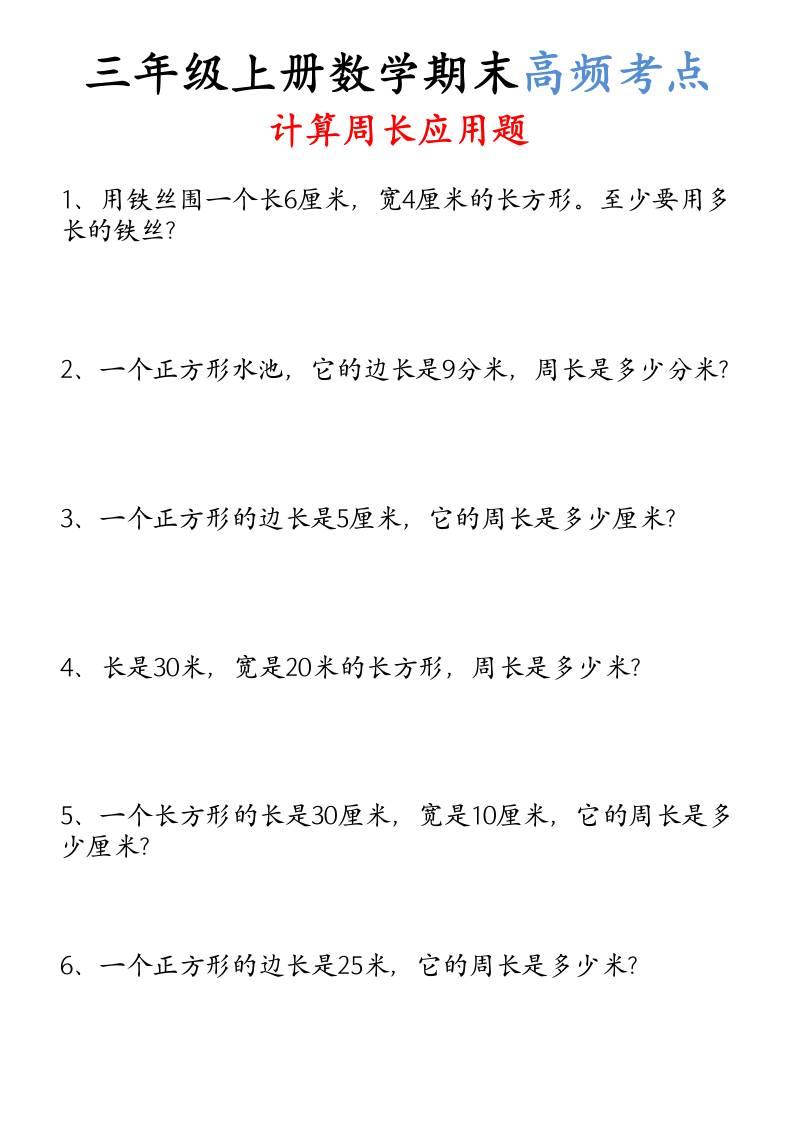 （空白）三年级上册数学必考重难点周长应用题-新时光资源网