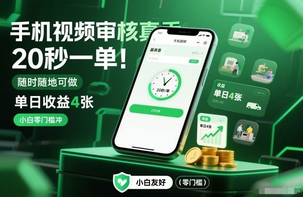手机视频审核真香!20秒一单,随时随地可做,单日收益4张,小白零门槛冲【揭秘】-新时光资源网