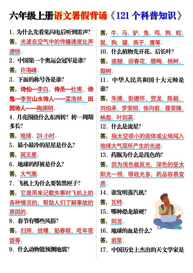 六上语文背诵《121个科普知识》7页-新时光资源网