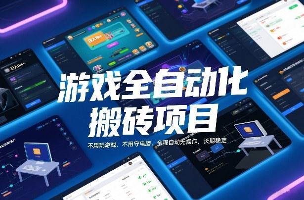 游戏全自动化搬砖项目，日入1k+，不用玩游戏、不用守电脑，全程自动无操作，长期稳定【揭秘】-新时光资源网