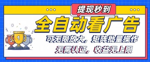 全自动看广告项目，可无限放大，可矩阵批量操作-新时光资源网