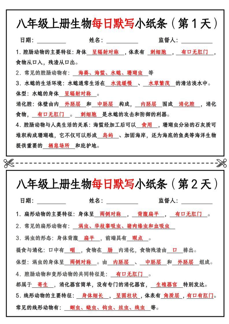 八年级上册生物每日默写小纸条【答案版】-新时光资源网