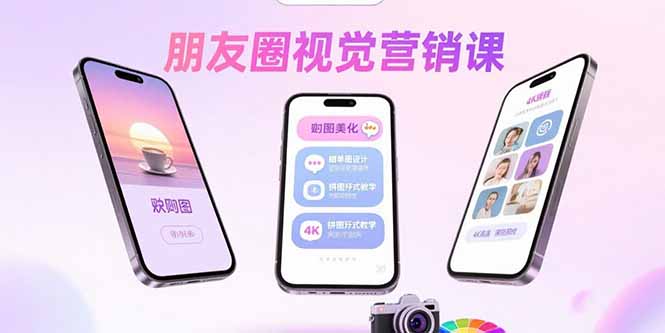 朋友圈视觉营销课：问候图美化，晒单图设计，拼图玩法教学-新时光资源网