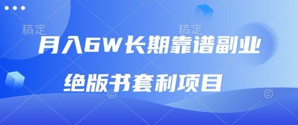 月入6w长期靠谱副业，绝版书套利项目，新人小白秒上手【揭秘】-新时光资源网