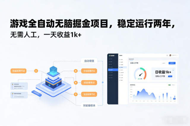 游戏全自动无脑掘金项目,稳定运行两年,无需人工,一天收益1k+【揭秘】