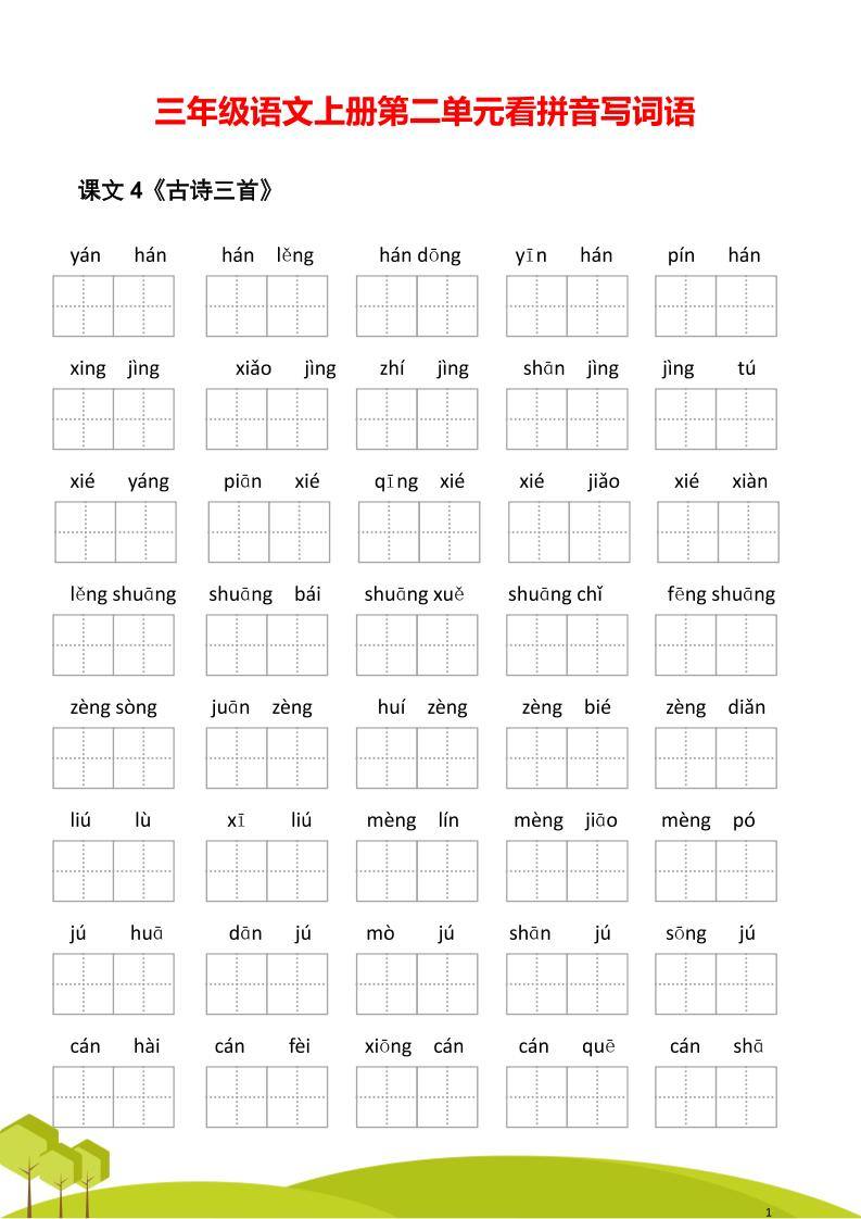 三年级语文上册第二单元看拼音写词语-新时光资源网