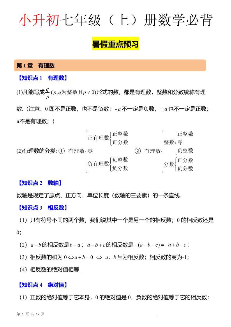 七年级上数学知识点归纳总结-新时光资源网