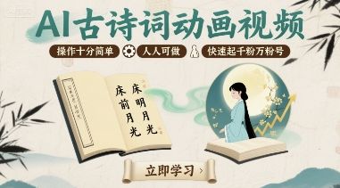 AI古诗词动画视频，操作十分简单，人人可做，快速起千粉万粉号-新时光资源网