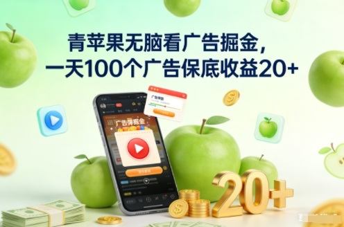 青苹果无脑看广告掘金,一天100个广告保底收益20+-新时光资源网