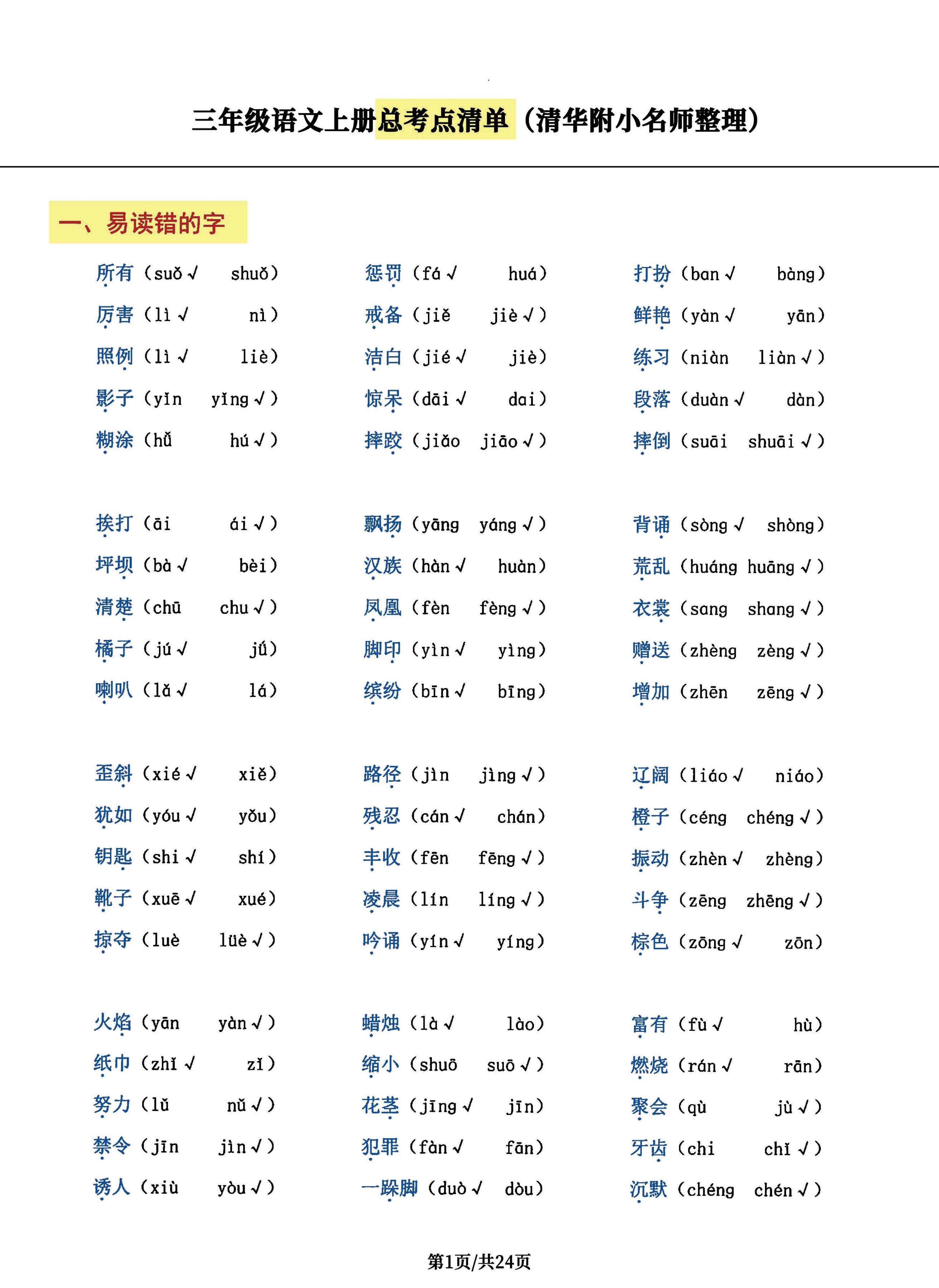 三年级语文上册总考点清单，史上超全24页！-新时光资源网