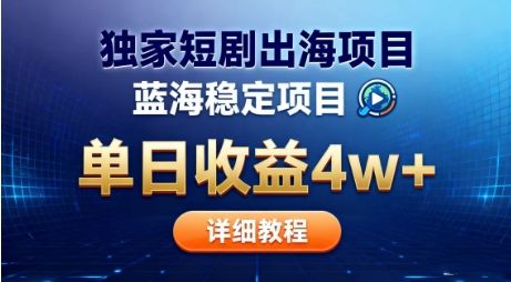 全网独家短剧出海掘金,蓝海红利,单日最高收益5w+,别卷国内了【揭秘】-新时光资源网