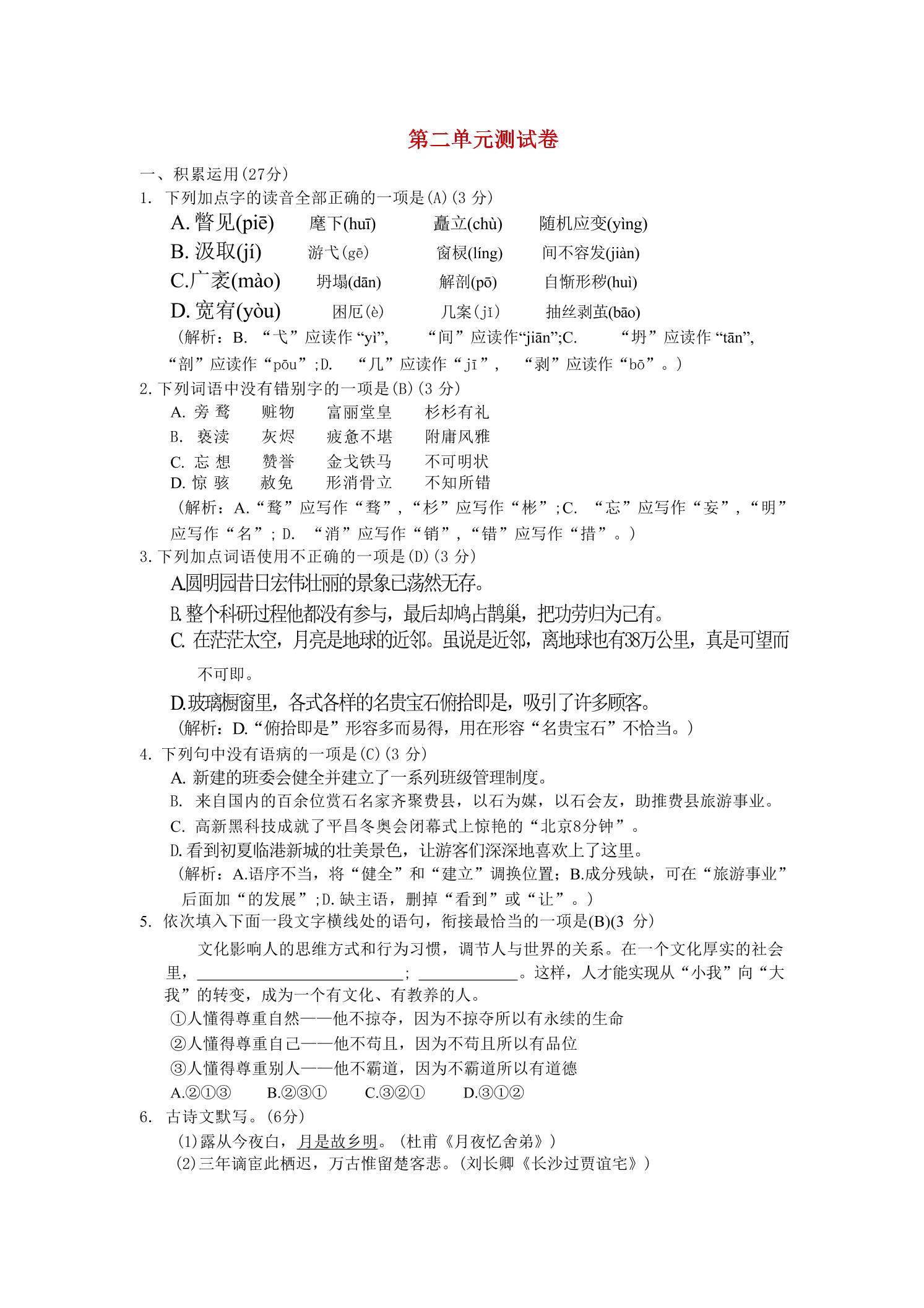 九年级上语文第二单元综合测试卷-新时光资源网