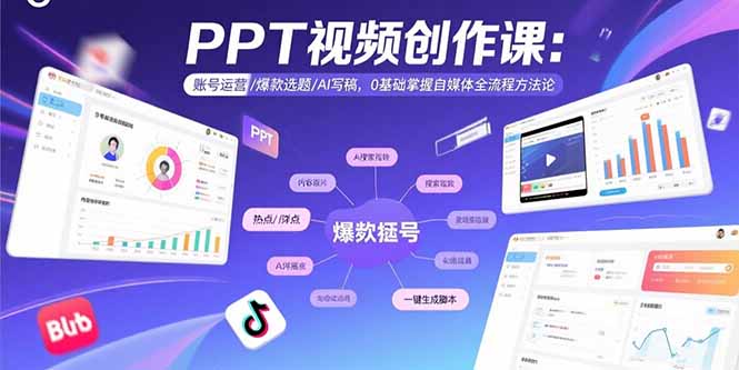 PPT视频创作课：账号运营/爆款选题/AI写稿，0基础掌握自媒体全流程方法论-新时光资源网