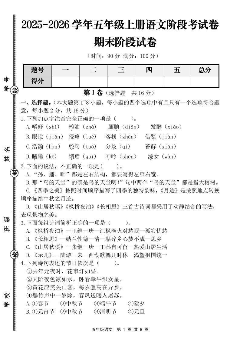 【语文】五年级上册期末阶段基础卷（含答案）-新时光资源网