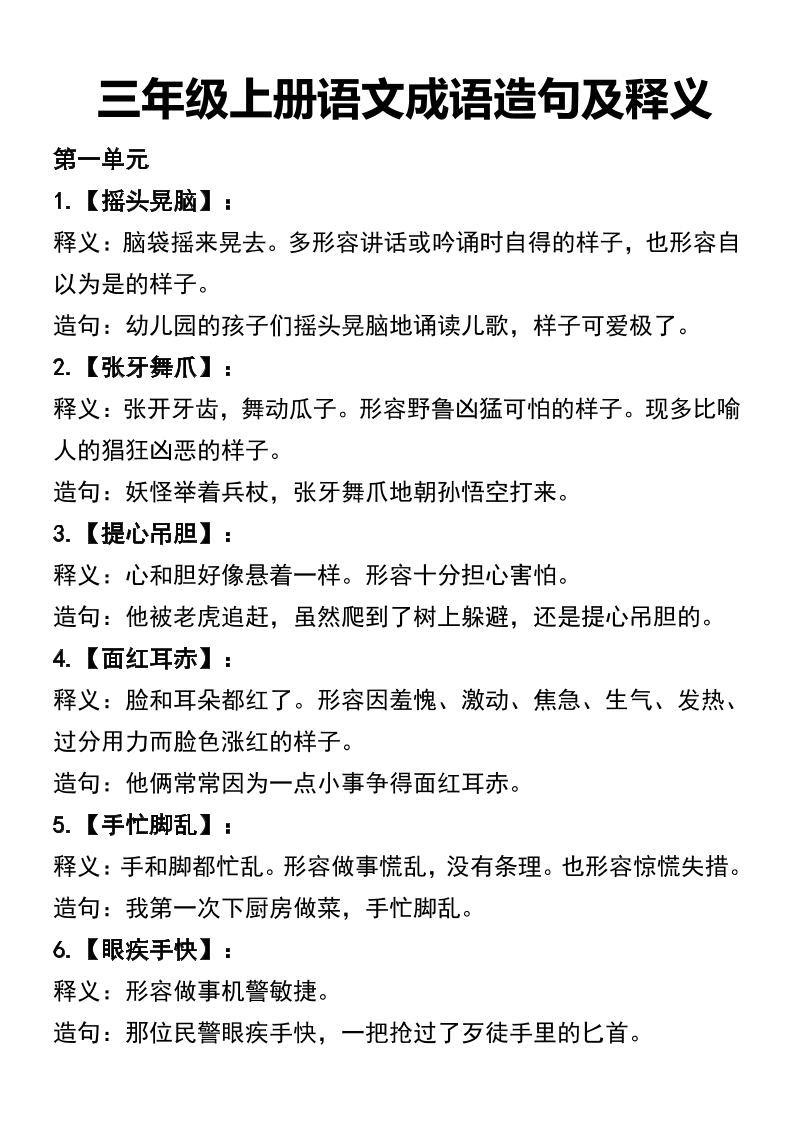 三年级上册语文四字词语及造句-新时光资源网