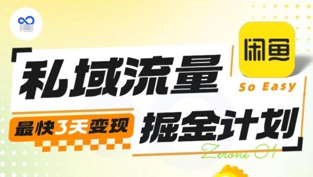 私域流量掘金计划实战训练营,最快3天变现-新时光资源网