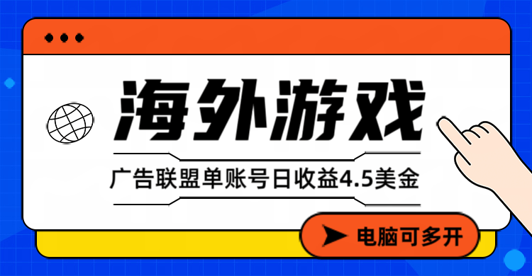 海外游戏广告变现单账号日收益4.5美元+，当天上车当天就可以变现-新时光资源网