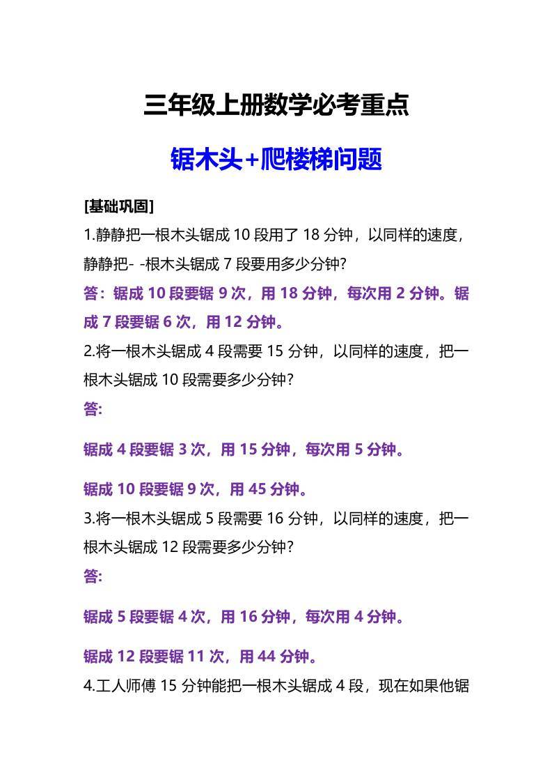 三年级上册数学必考重点锯木头和爬楼梯问题-新时光资源网