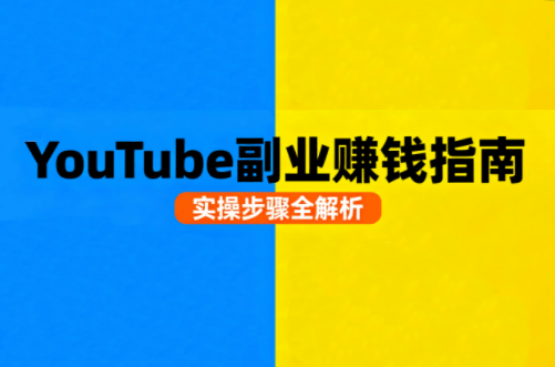 Youtube油管自媒体副业实操课-新时光资源网