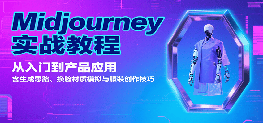Midjourney实战教程：从入门到产品应用，含生成思路、换脸材质模拟与服装创作技巧-新时光资源网