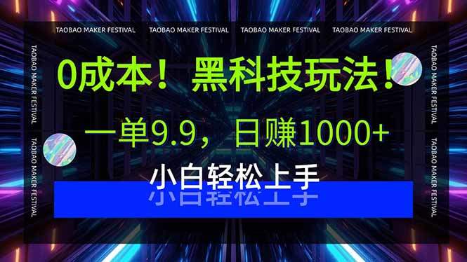 0成本！黑科技玩法，一单9.9，日赚1000+，小白轻松上手-新时光资源网