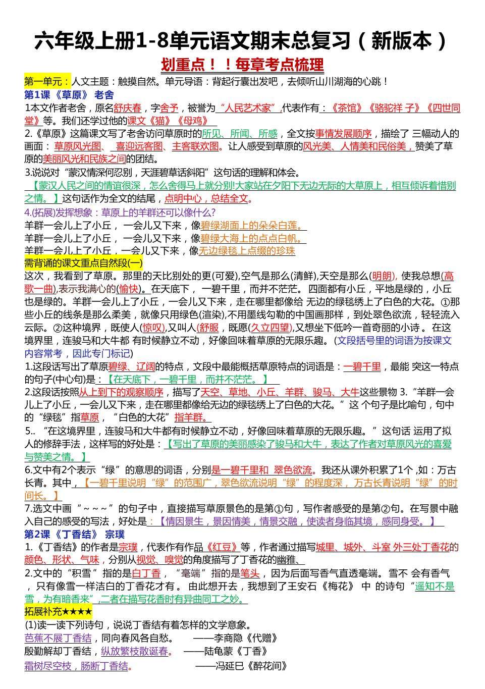 六年级上册1-8单元语文期末总复习（23页-新时光资源网