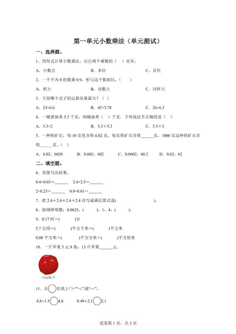 西师大版数学五年级上册第一单元《小数乘法》单元测试卷-新时光资源网