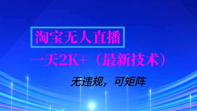 淘宝无人直播【最新技术】，独家方法，一天搞2K+，无违规封号，支持矩阵操作，长期稳定-新时光资源网