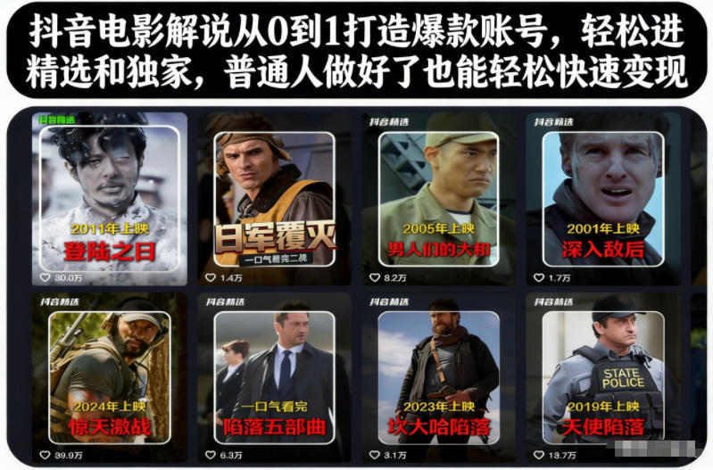 抖音电影解说从0到1打造爆款账号,轻松进精选和独家,普通人做好了也能轻松快速变现-新时光资源网