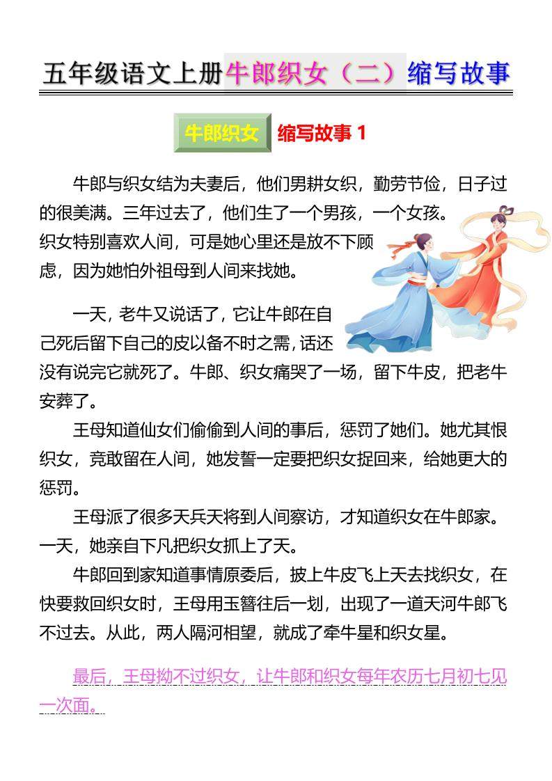 五上语文牛郎织女（二）缩写故事6页-新时光资源网