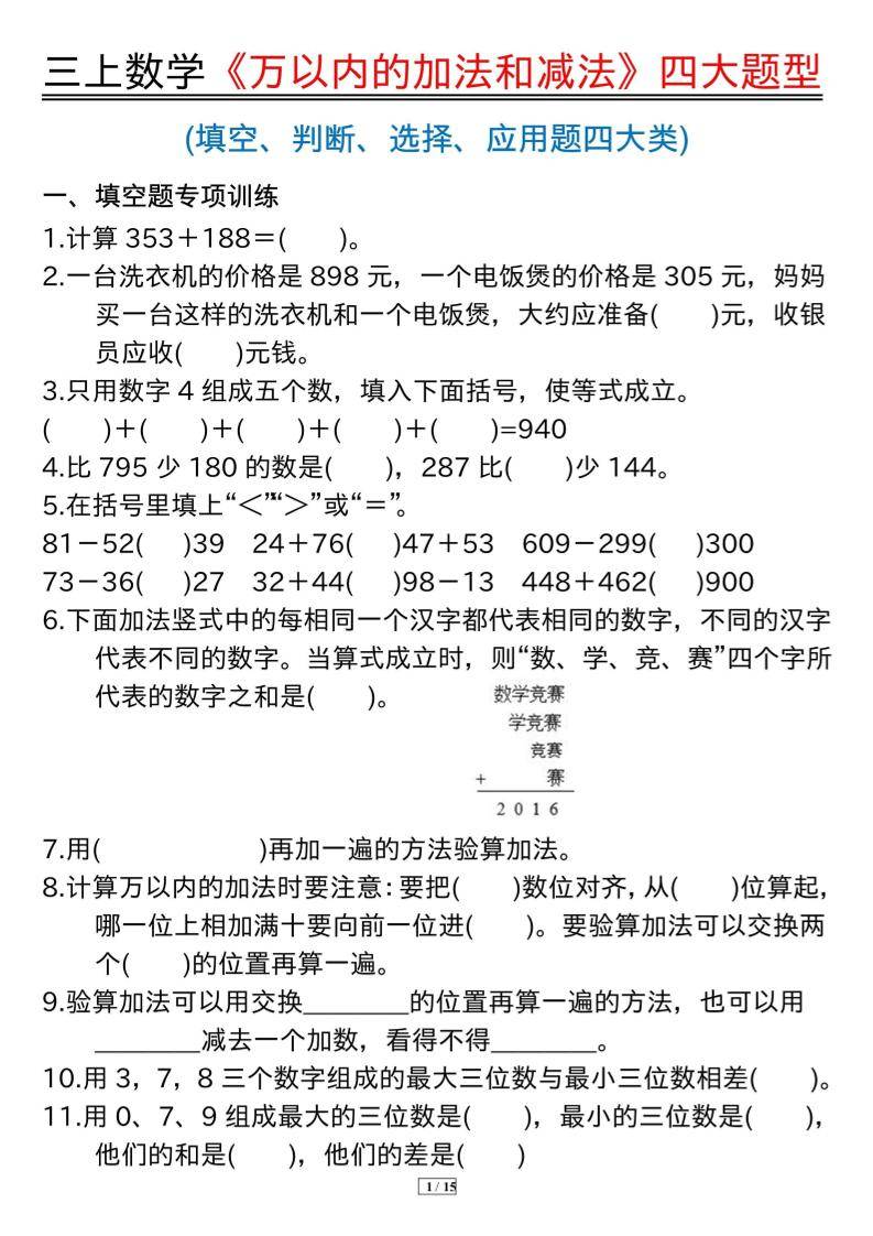 三年级上册数学《万以内的加法和减法》四大题型-新时光资源网