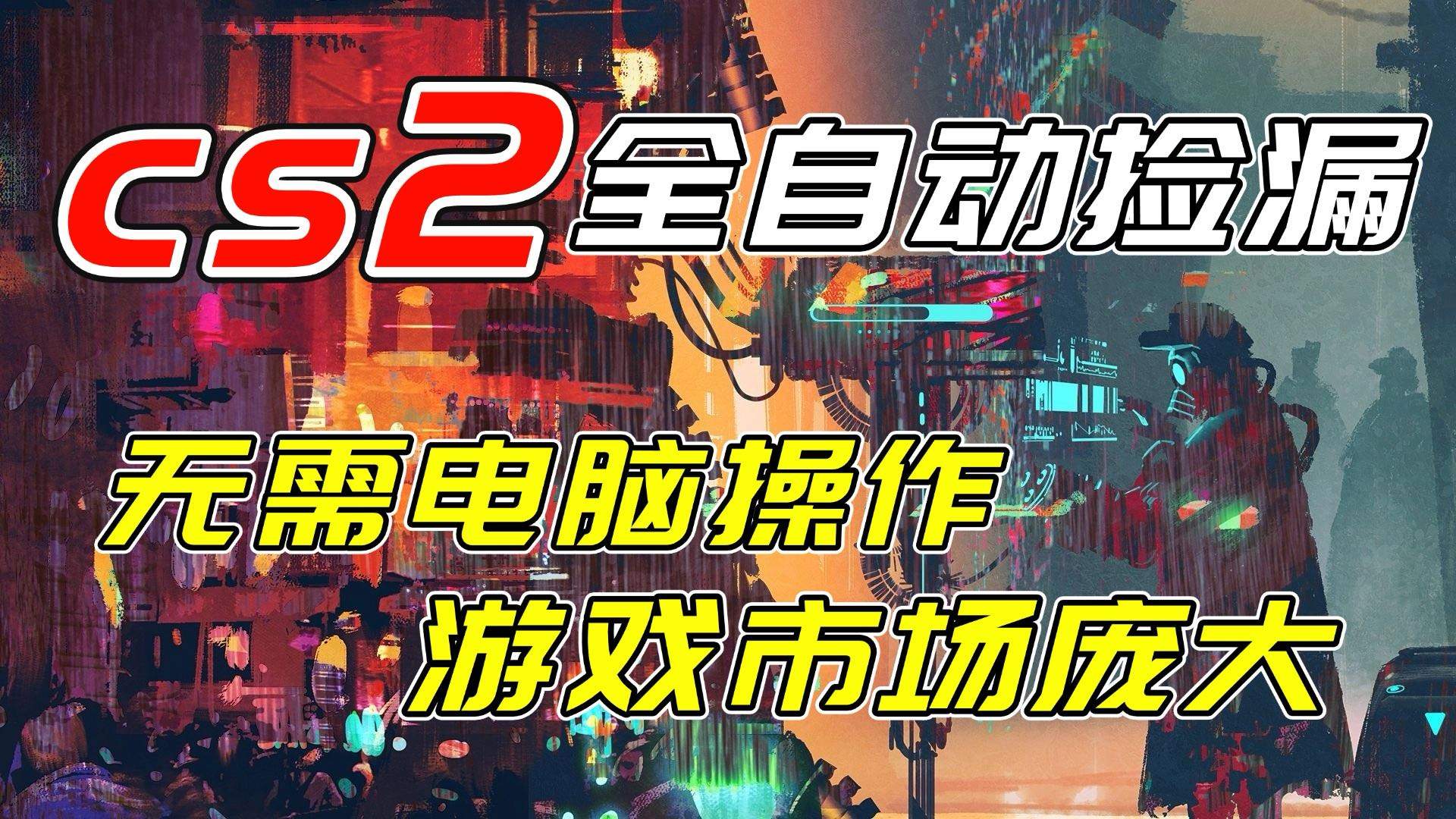 开年王炸CSGO挂机项目，单日捡漏1000+，无需电脑操作，无需进入游戏，支持任何验证-新时光资源网
