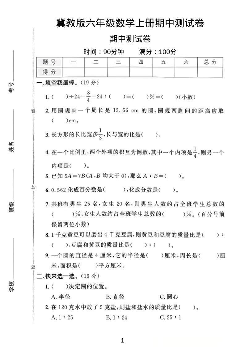 六年级上冀教版数学期中测试卷1-新时光资源网