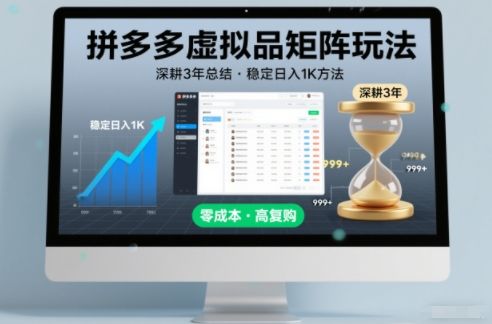 深耕3年之久总结，拼多多虚拟品矩阵玩法，稳定日入1K方法【揭秘】-新时光资源网