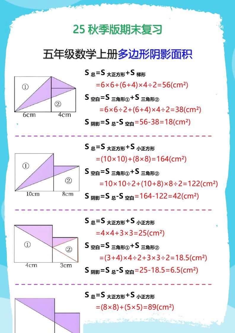 【2025秋新版】五年级数学(上册)多边形阴影面积汇总-新时光资源网