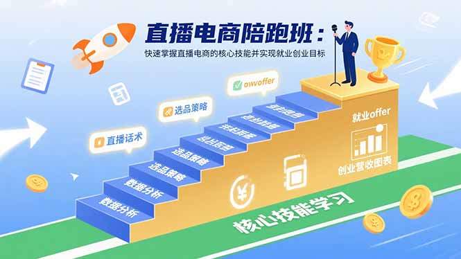 直播电商陪跑班：快速掌握直播电商的核心技能并实现就业/创业目标-新时光资源网