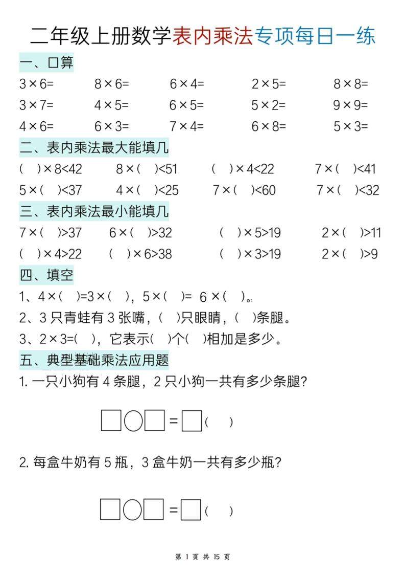 二上数学表内乘法综合小练笔15天-新时光资源网