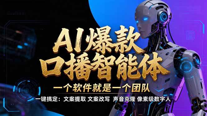 【IP爆款口播AI智能】–软件制作IP口播视频，不是扣子工作流。5分钟一条口播IP爆款视频，轻…-新时光资源网