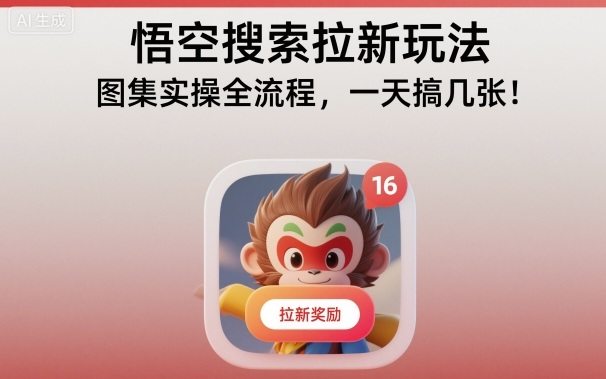 悟空搜索拉新玩法，图集实操全流程，一天搞几张-新时光资源网