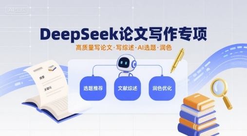 DeepSeek论文写作专项，高质量写论文写综述AI选题润色-新时光资源网