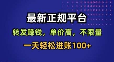 最新正规平台，转发賺钱，单价高，不限量，一天轻松进账100+【揭秘】-新时光资源网