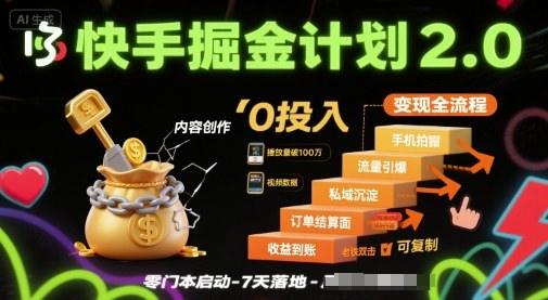 快手掘金计划2.0，快手电商变现全流程，简单可复制，0投入-新时光资源网