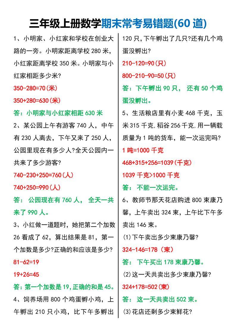 三年级上册数学期末常考易错题60题-新时光资源网