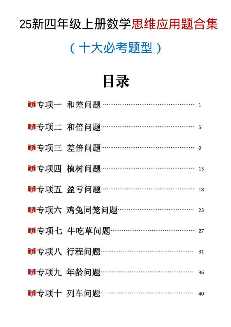 25新四上数学思维应用题十大必考题型训练合集（含答案54页）-新时光资源网
