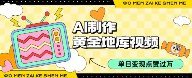 用AI制作黄金地库视频，单日变现1k+，条条点赞过W-新时光资源网