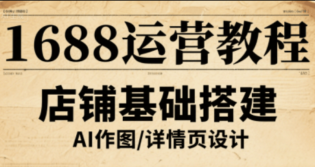辉哥·1688高级运营课程-新时光资源网